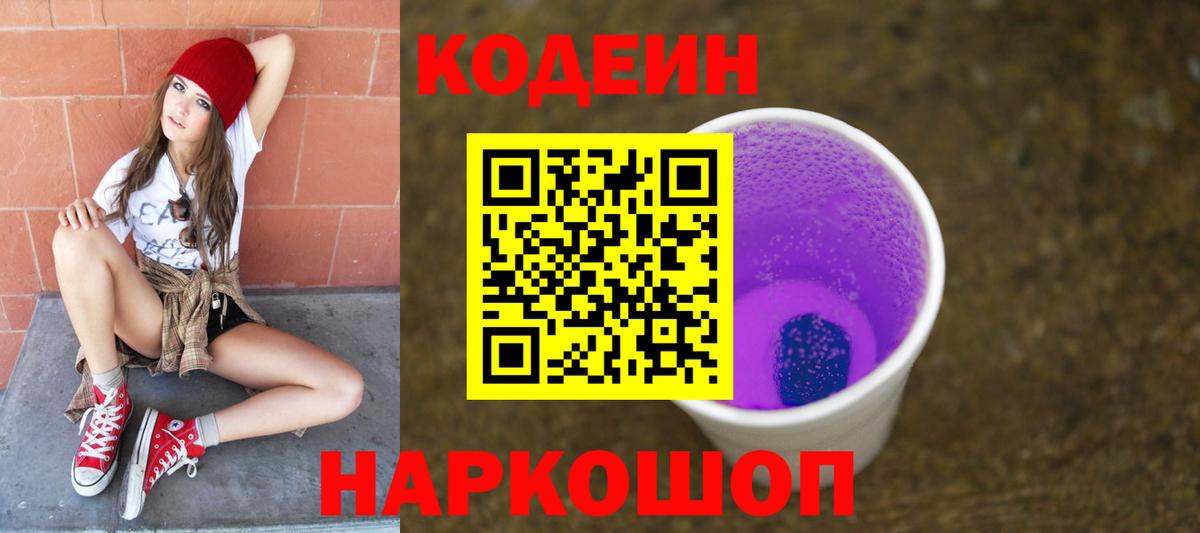Кодеин напиток Lean (лин)  Красноармейск 