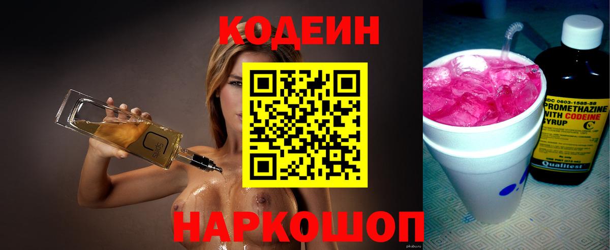 Codein Purple Drank  Кодеиновый сироп Lean Purple Drank  Красноармейск  Вход с VPN 
